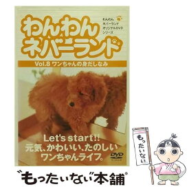 【中古】 わんわんネバーランド　Vol．8　ワンちゃんの身だしなみ/DVD/RYWN-008 / アイ・シー・エフ [DVD]【メール便送料無料】【あす楽対応】