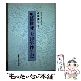 【中古】 大津事件手記 / 山川 雄巳 / 関西大学出版部 [単行本]【メール便送料無料】【あす楽対応】