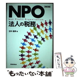 【中古】 NPO法人の税務 改訂版 / 田中 義幸 / 税務経理協会 [単行本]【メール便送料無料】【最短翌日配達対応】