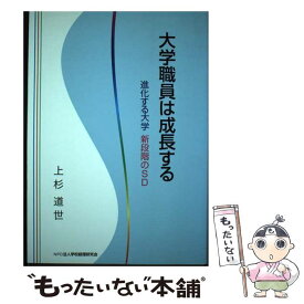 【中古】 大学職員は成長する 進化する大学新段階のSD / 上杉道世 / 学校経理研究会 [単行本]【メール便送料無料】【あす楽対応】