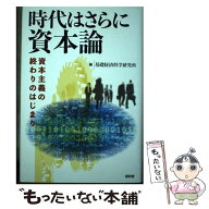 【中古】 時代はさらに資本論 / 基礎経済科学研究所 / 昭和堂 [単行本]【メール便送料無料】【最短翌日配…