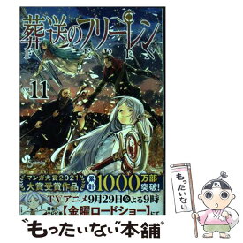 【中古】 葬送のフリーレン（11） / アベツカサ / 小学館 [コミック]【メール便送料無料】【最短翌日配達対応】