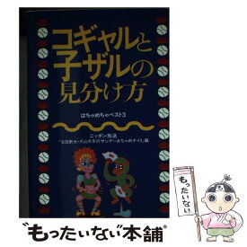 【中古】 コギャルと子ザルの見分け方 はちゃめちゃベスト3 / ニッポン放送古田新太 犬山犬子のサンデー / ニッポン放送プロジェクト [文庫]【メール便送料無料】【あす楽対応】