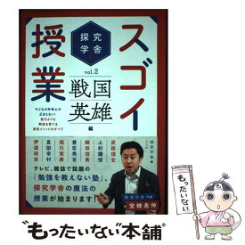 【中古】 探究学舎のスゴイ授業　戦国英雄編（vol.02） / 探究学舎, 木元 隆雄, 宝槻 泰伸 / 方丈社 [単行本]【メール便送料無料】【最短翌日配達対応】
