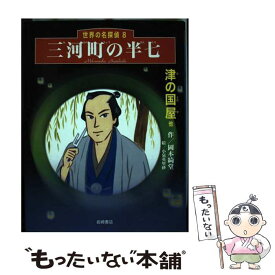 【中古】 三河町の半七 津の国屋他 / 岡本 綺堂, 小泉 英里砂 / 岩崎書店 [単行本]【メール便送料無料】【あす楽対応】