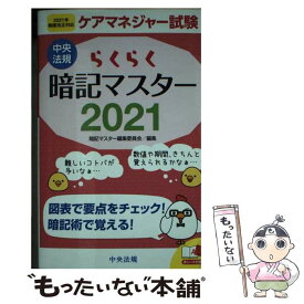 【中古】 らくらく暗記マスターケアマネジャー試験 2021 / 暗記マスター編集委員会 / 中央法規出版 [新書]【メール便送料無料】【あす楽対応】