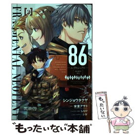 【中古】 86ーエイティシックスーフラグメンタルネオテニー 2 / I-IV, シンジョウタクヤ / KADOKAWA [コミック]【メール便送料無料】【最短翌日配達対応】