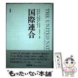 【中古】 国際連合 / シドニー D.ベイリー, 庄司 克宏 / 国際書院 [ハードカバー]【メール便送料無料】【あす楽対応】