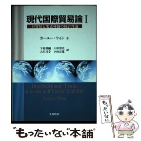 【中古】 現代国際貿易論 財貿易と要素移動の統合理論 1 / Kar‐Yiu Wong, 下村 耕嗣, 大川 昌幸, 太田 博史, 小田 正雄, カーユー ウォン / 多賀出 [単行本]【メール便送料無料】【あす楽対応】