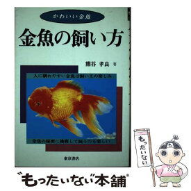 【中古】 金魚の飼い方 かわいい金魚 / 熊谷 孝良 / 河出興産 [単行本]【メール便送料無料】【あす楽対応】