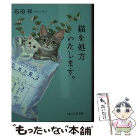 【中古】 猫を処方いたします。 / 石田 祥 / PHP研究所 [文庫]【メール便送料無料】【あす楽対応】