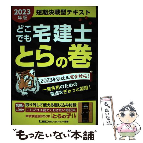 【中古】 2023年版 どこでも宅建士 とらの巻 / 東京リーガルマインドLEC総合研究所 宅建士試験部 / 東京リーガルマインド [単行本]【メール便送料無料】【最短翌日配達対応】