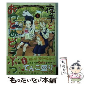 【中古】 夜子とおつとめどうぶつ 3 / 石田 万 / 講談社 [コミック]【メール便送料無料】【あす楽対応】