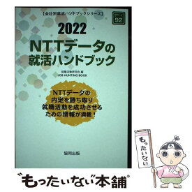 【中古】 NTTデータの就活ハンドブック 2022年度版 / 就職活動研究会 / 協同出版 [単行本]【メール便送料無料】【あす楽対応】