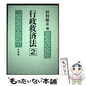 【中古】 行政救済法 2 / 杉村 敏正 / 有斐閣 [ハードカバー]【メール便送料無料】【あす楽対応】