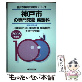 【中古】 神戸市の専門教養英語科 2008年度版 / 協同教育研究会 / 協同出版 [ペーパーバック]【メール便送料無料】【あす楽対応】