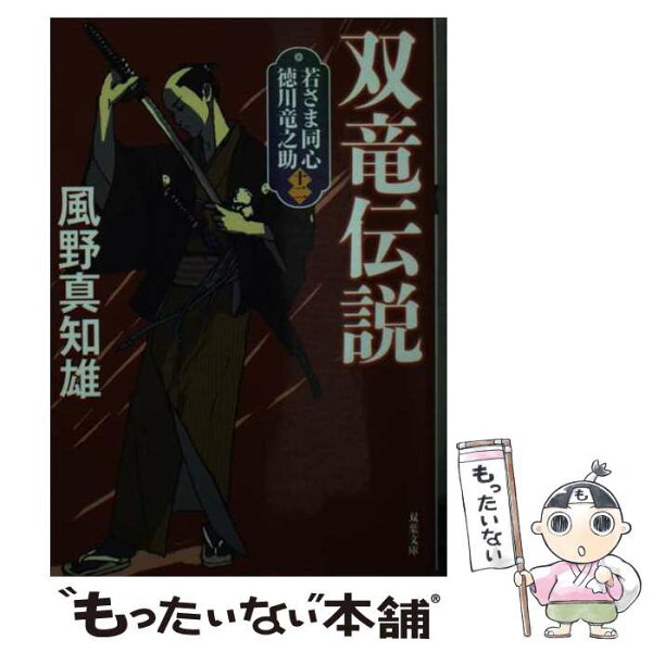 【中古】 若さま同心 徳川竜之助【十二】 双竜伝説＜新装版＞ / 風野真知雄 / 双葉社 [文庫]【メール便送料無料】【最短翌日配達対応】