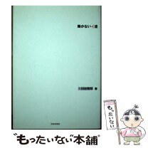 楽天市場】人事のプロが教える 働かないオジサンになる人、ならない人  