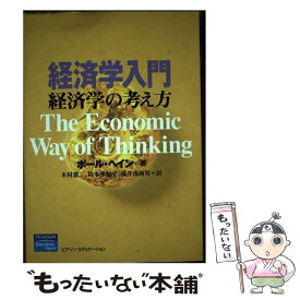 【中古】 経済学入門 経済学の考え方 / ポール ヘイン, 木村 憲二, 福井 南海男, 鈴木 多加史, Paul Heyne / 桐原書店 [単行本]【メール便送料無料】【あす楽対応】