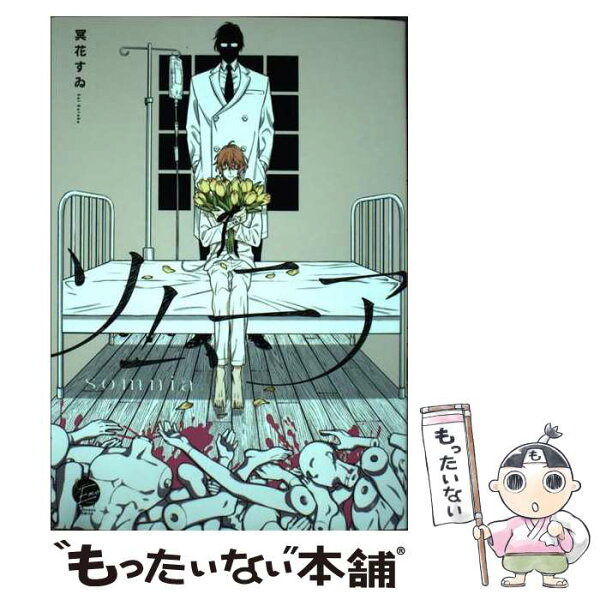 【中古】 ソムニア / 冥花すゐ / 海王社 [コミック]【メール便送料無料】【最短翌日配達対応】