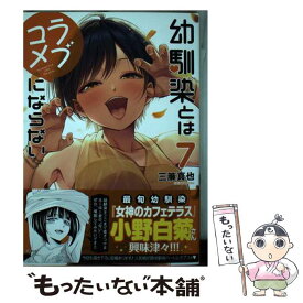 【中古】 幼馴染とはラブコメにならない（7） / 三簾 真也 / 講談社 [コミック]【メール便送料無料】【最短翌日配達対応】