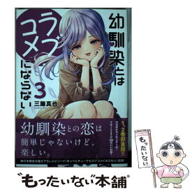 【中古】 幼馴染とはラブコメにならない（3） / 三簾 真也 / 講談社 [コミック]【メール便送料無料】【最短翌日配達対応】