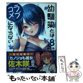 【中古】 幼馴染とはラブコメにならない（8） / 三簾 真也 / 講談社 [コミック]【メール便送料無料】【最短翌日配達対応】