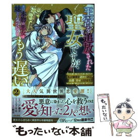 【中古】 王宮を追放された聖女ですが、実は本物の悪女は妹だと気づいてももう遅い私は価値を認 2 / 二戸謙介, 上下左右 / ぶんか社 [コミック]【メール便送料無料】【あす楽対応】