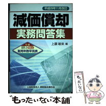 楽天市場】減価償却実務問答集 平成27年12月改訂の通販 