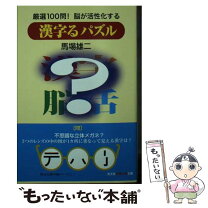 楽天市場】やめられない!漢字パズル100の通販 