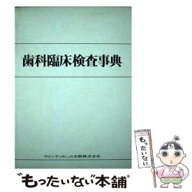 【中古】 歯科臨床検査事典 / 青木 英夫 / クインテッセンス出版 [単行本]【メール便送料無料】【あす楽対応】