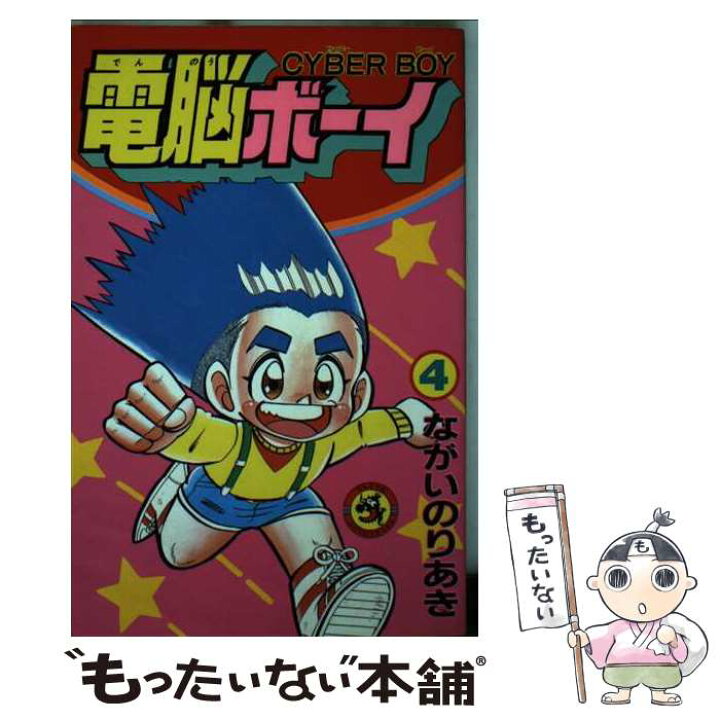 楽天市場】【中古】 電脳ボーイ 第4巻 / ながい のりあき / 小学館  