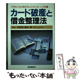 【中古】 カード破産と借金整理法 クレジット・ローン110番 / 宇都宮 健児 / 自由国民社 [単行本]【メール便送料無料】【あす楽対応】