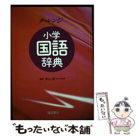 【中古】 チャレンジ小学国語辞典 改訂新版 / ベネッセコーポレーション / ベネッセコーポレーション [単行本]【メール便送料無料】【あす楽対応】