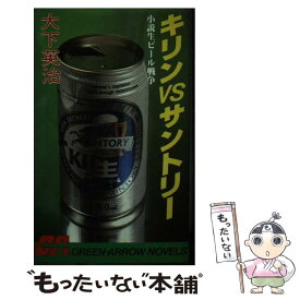 【中古】 キリンvsサントリー 小説生ビール戦争 / 大下 英治 / Bbmfマガジン [新書]【メール便送料無料】【あす楽対応】