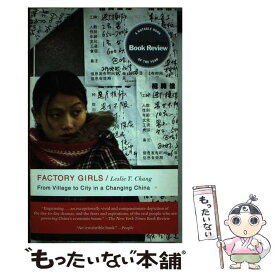 【中古】 Factory Girls: From Village to City in a Changing China / Leslie T． Chang / Random House [ペーパーバック]【メール便送料無料】【あす楽対応】