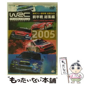 【中古】 WRC 世界ラリー選手権 2005 前半戦 総集編DVDスポーツ / [DVD]【メール便送料無料】【あす楽対応】