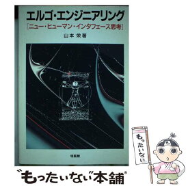 【中古】 エルゴ・エンジニアリング ニュー・ヒューマン・インタフェース思考 / 山本 栄 / 培風館 [単行本]【メール便送料無料】【あす楽対応】