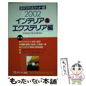 【中古】 積算資料ポケット版 インテリア＆エクステリア編　2 / 建築工事研究会 / 経済調査会 [単行本]【メール便送料無料】【あす楽対応】