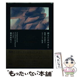 【中古】 創るためのAI 機械と創造性のはてしない物語 / 徳井直生 / ビー・エヌ・エヌ [単行本]【メール便送料無料】【あす楽対応】