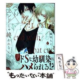 【中古】 バットエンドじゃ終われない / 藤咲もえ / メディアソフト [コミック]【メール便送料無料】【あす楽対応】