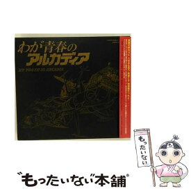 【中古】 ETERNAL　EDITION　File　No．3＆4　わが青春のアルカディア/CD/COCX-31699 / サントラ, くにたちカンマーコール / 日本コロムビア [CD]【メール便送料無料】【あす楽対応】