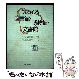 【中古】 つながる図書館・博物館・文書館 デジタル化時代の知の基盤づくりへ / 石川 徹也, 根本 彰, 吉見 俊哉 / 東京大学出版会 [単行本]【メール便送料無料】【あす楽対応】