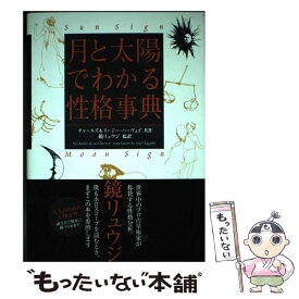 【中古】 月と太陽でわかる性格事典 / チャールズ ハーヴェイ, スージー ハーヴェイ / フリュー [単行本]【メール便送料無料】【あす楽対応】