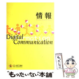 【中古】 単行本(実用) 情報ディジタルコミュニケーション / 財団法人　画像情報教育振興協会 / [単行本]【メール便送料無料】【最短翌日配達対応】