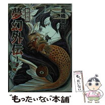楽天市場】高橋葉介 夢幻外伝 中古の通販 