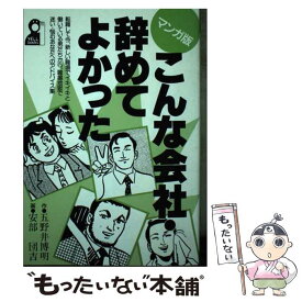 【中古】 マンガ版・こんな会社・辞めてよかった / 五野井 博明, 安部 団吉 / エール出版社 [単行本]【メール便送料無料】【あす楽対応】