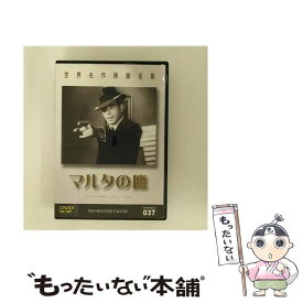【中古】 世界名作映画全集 37 マルタの鷹 洋画 DMIP-6094 / GPミュージアムソフト [DVD]【メール便送料無料】【最短翌日配達対応】