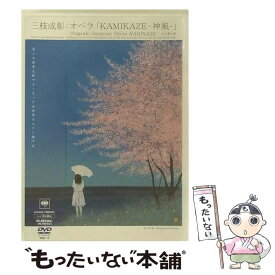 【中古】 オペラ「KAMIKAZE-神風-」/DVD/SIBL-10 / SMJ(SME)(D) [DVD]【メール便送料無料】【あす楽対応】