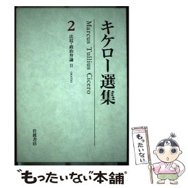 【中古】 キケロー選集 2 / キケロー, 岡 道男, 小川 正廣 / 岩波書店 [単行本]【メール便送料無料】【あす楽対応】